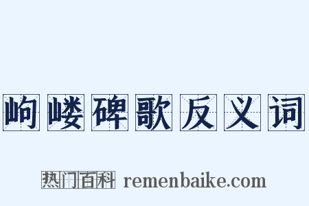 岣嵝碑歌反义词是什么意思的图片